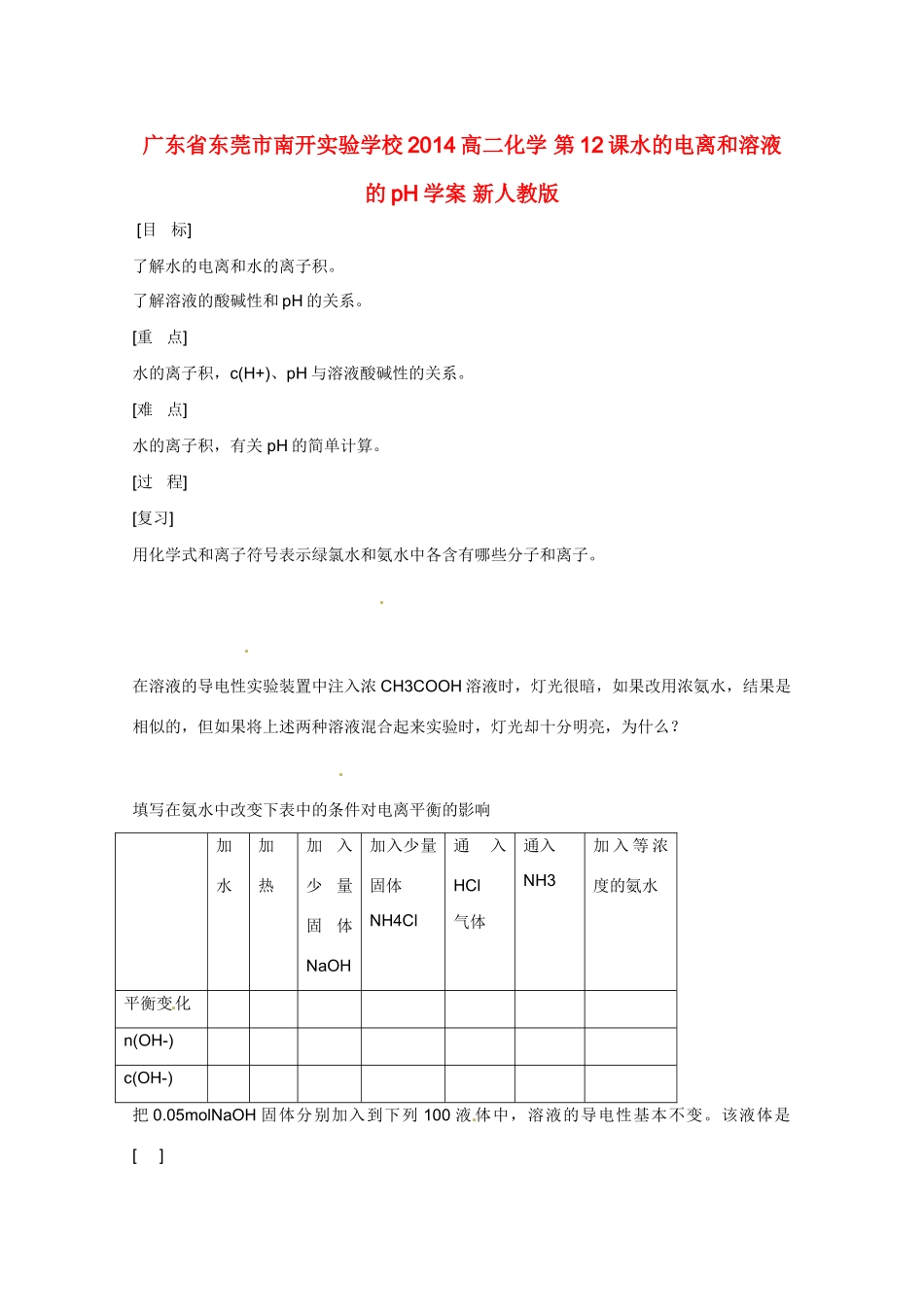 广东省东莞市南开实验学校2014高二化学 第12课水的电离和溶液的pH学案 新人教版_第1页