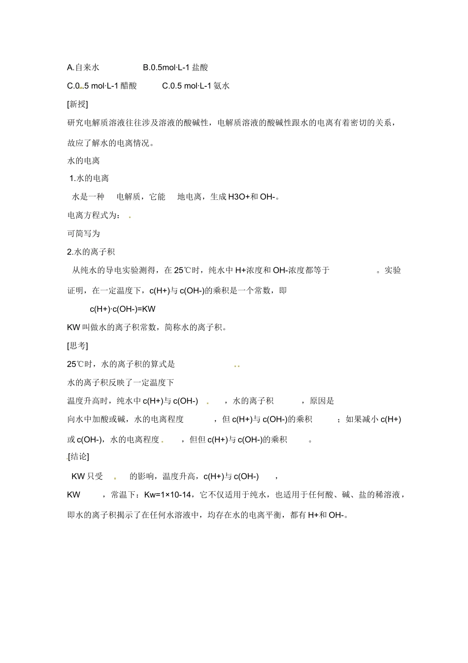 广东省东莞市南开实验学校2014高二化学 第12课水的电离和溶液的pH学案 新人教版_第2页