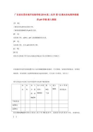 广东省东莞市南开实验学校2014高二化学 第12课水的电离和溶液的pH学案 新人教版