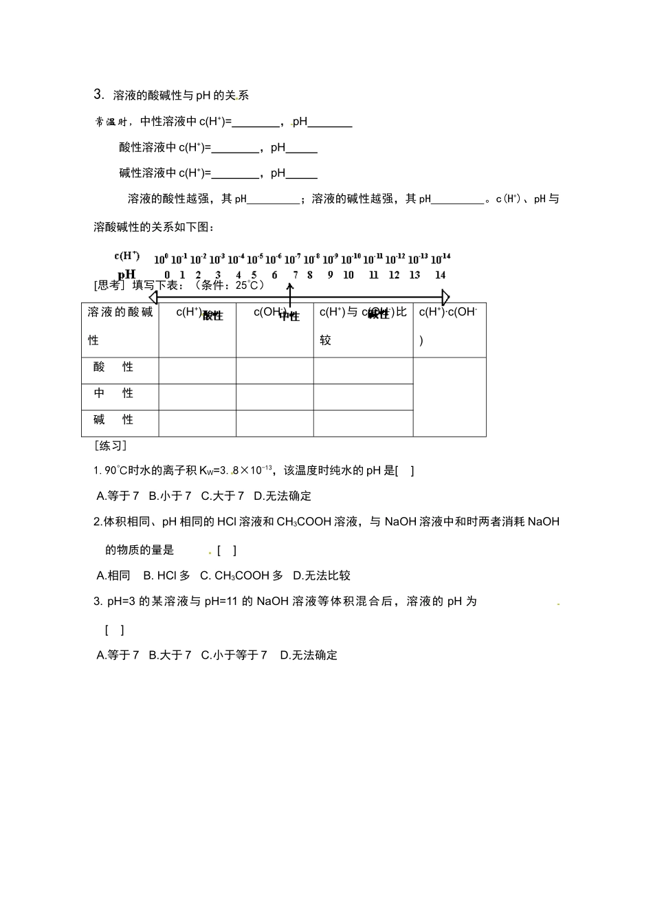广东省东莞市南开实验学校2014高二化学 第13课水的电离和溶液的pH(二)学案 新人教版_第2页