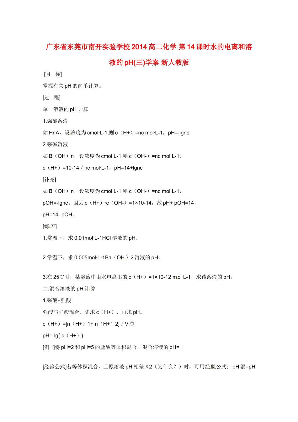 广东省东莞市南开实验学校2014高二化学 第14课时水的电离和溶液的pH(三)学案 新人教版_第1页