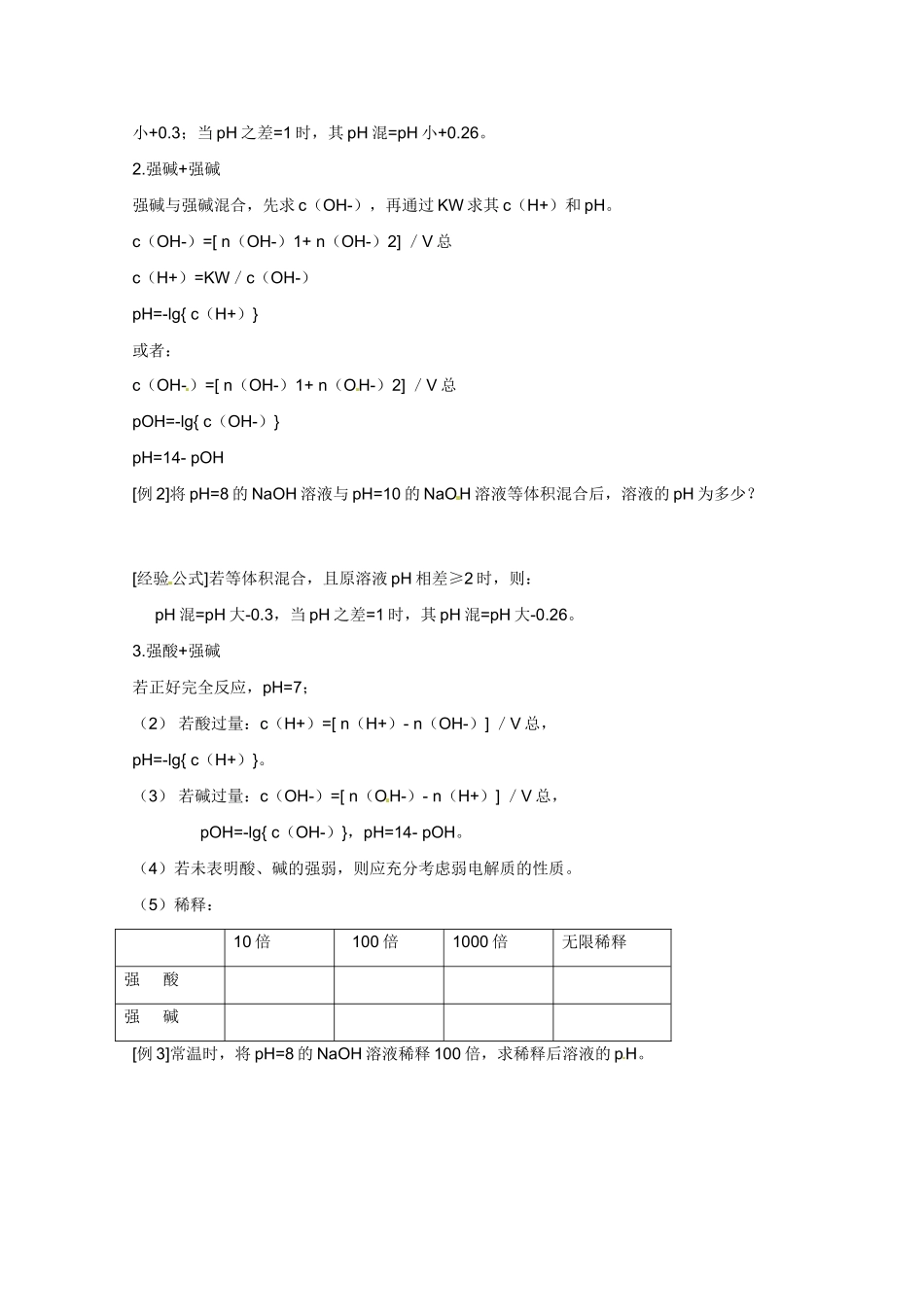 广东省东莞市南开实验学校2014高二化学 第14课时水的电离和溶液的pH(三)学案 新人教版_第2页