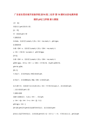 广东省东莞市南开实验学校2014高二化学 第14课时水的电离和溶液的pH(三)学案 新人教版