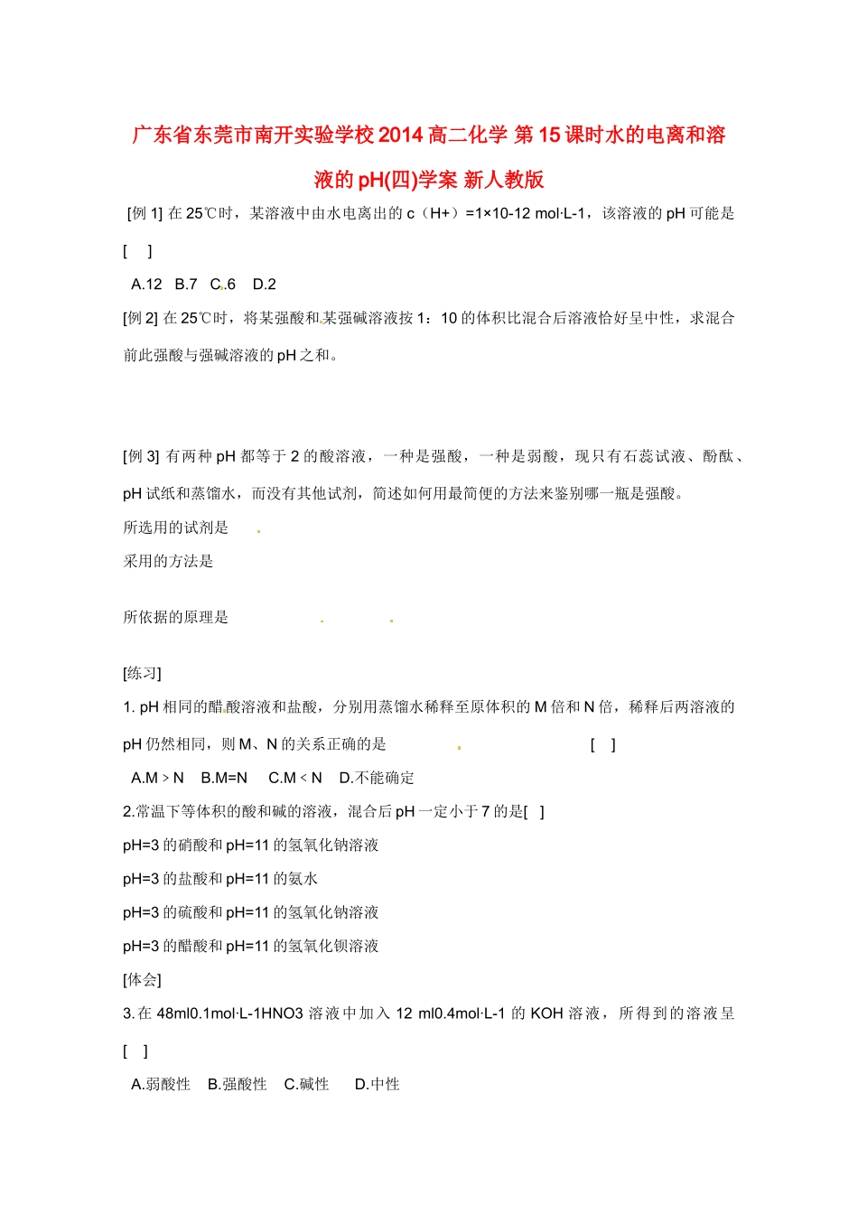 广东省东莞市南开实验学校2014高二化学 第15课时水的电离和溶液的pH(四)学案 新人教版_第1页