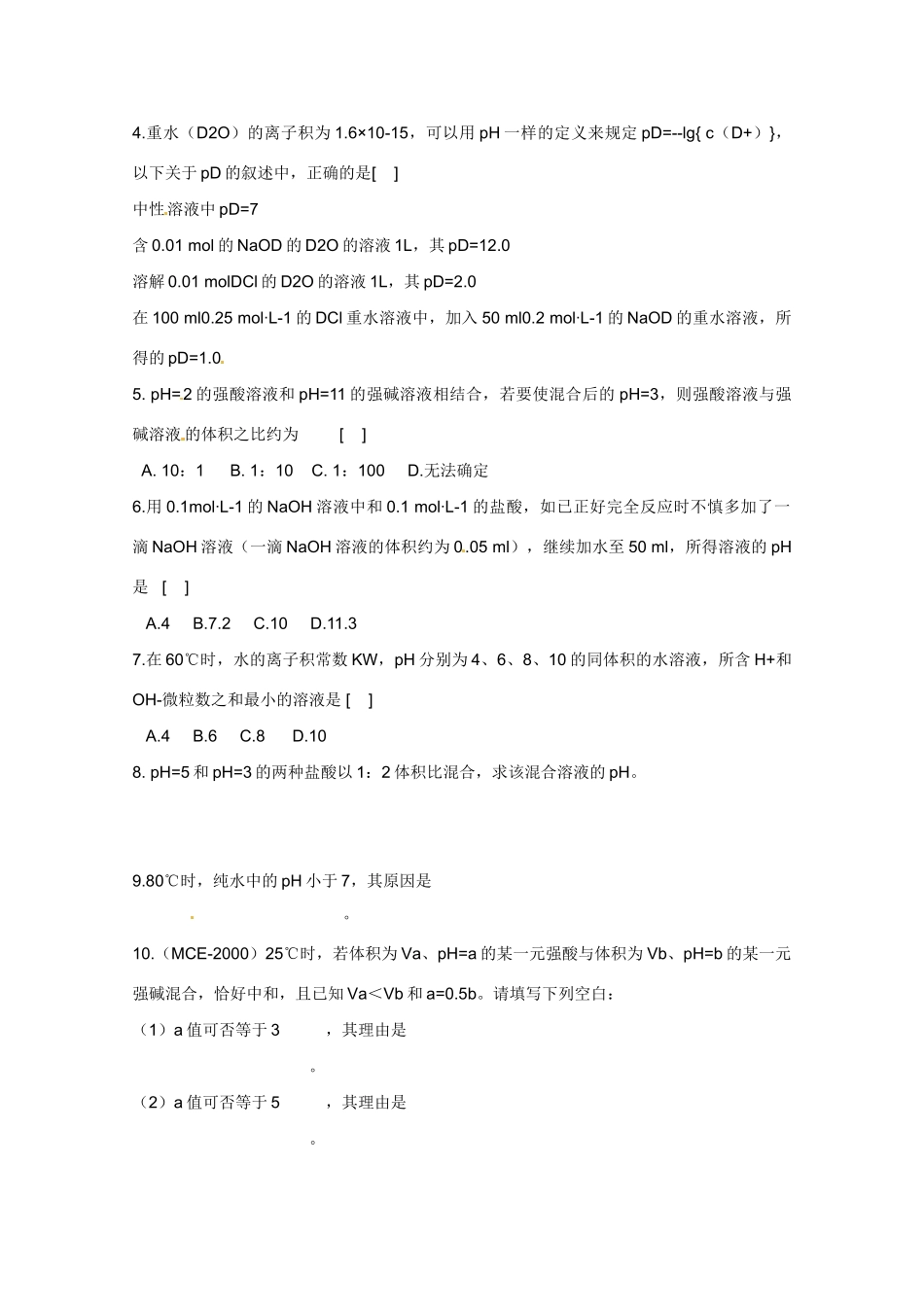 广东省东莞市南开实验学校2014高二化学 第15课时水的电离和溶液的pH(四)学案 新人教版_第2页