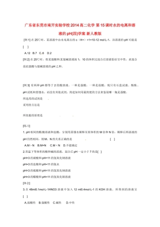 广东省东莞市南开实验学校2014高二化学 第15课时水的电离和溶液的pH(四)学案 新人教版