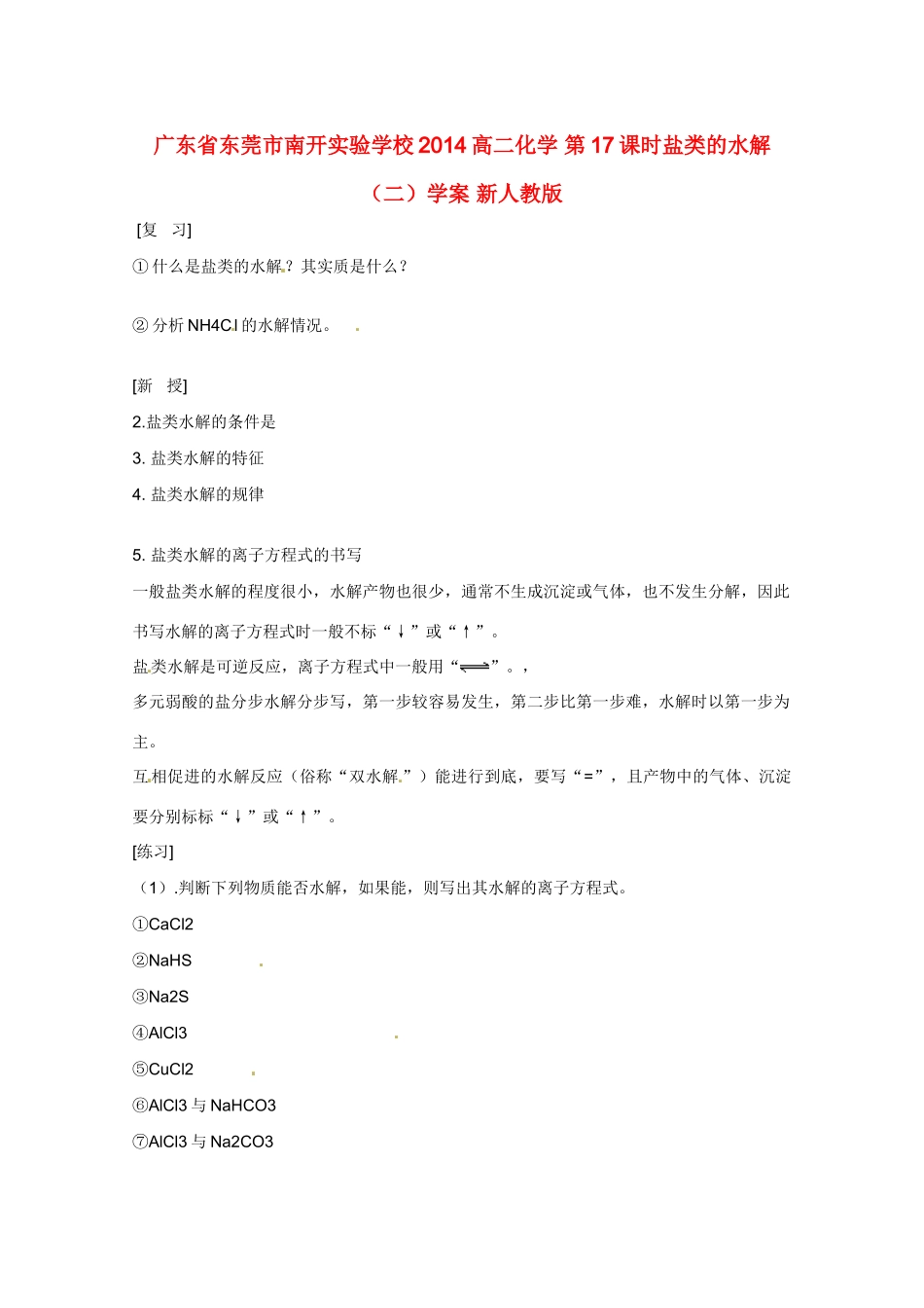 广东省东莞市南开实验学校2014高二化学 第17课时盐类的水解（二）学案 新人教版_第1页