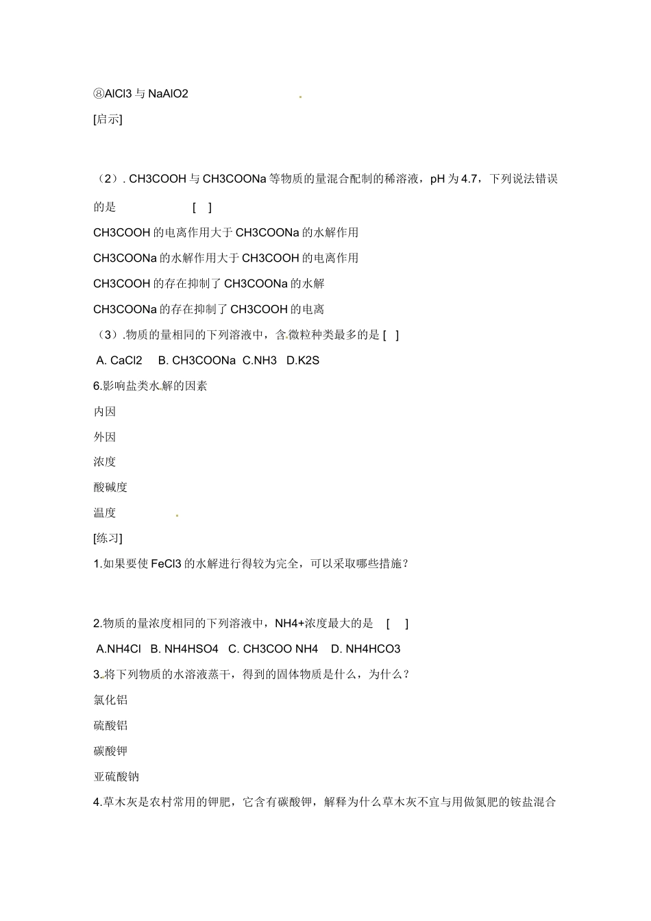 广东省东莞市南开实验学校2014高二化学 第17课时盐类的水解（二）学案 新人教版_第2页