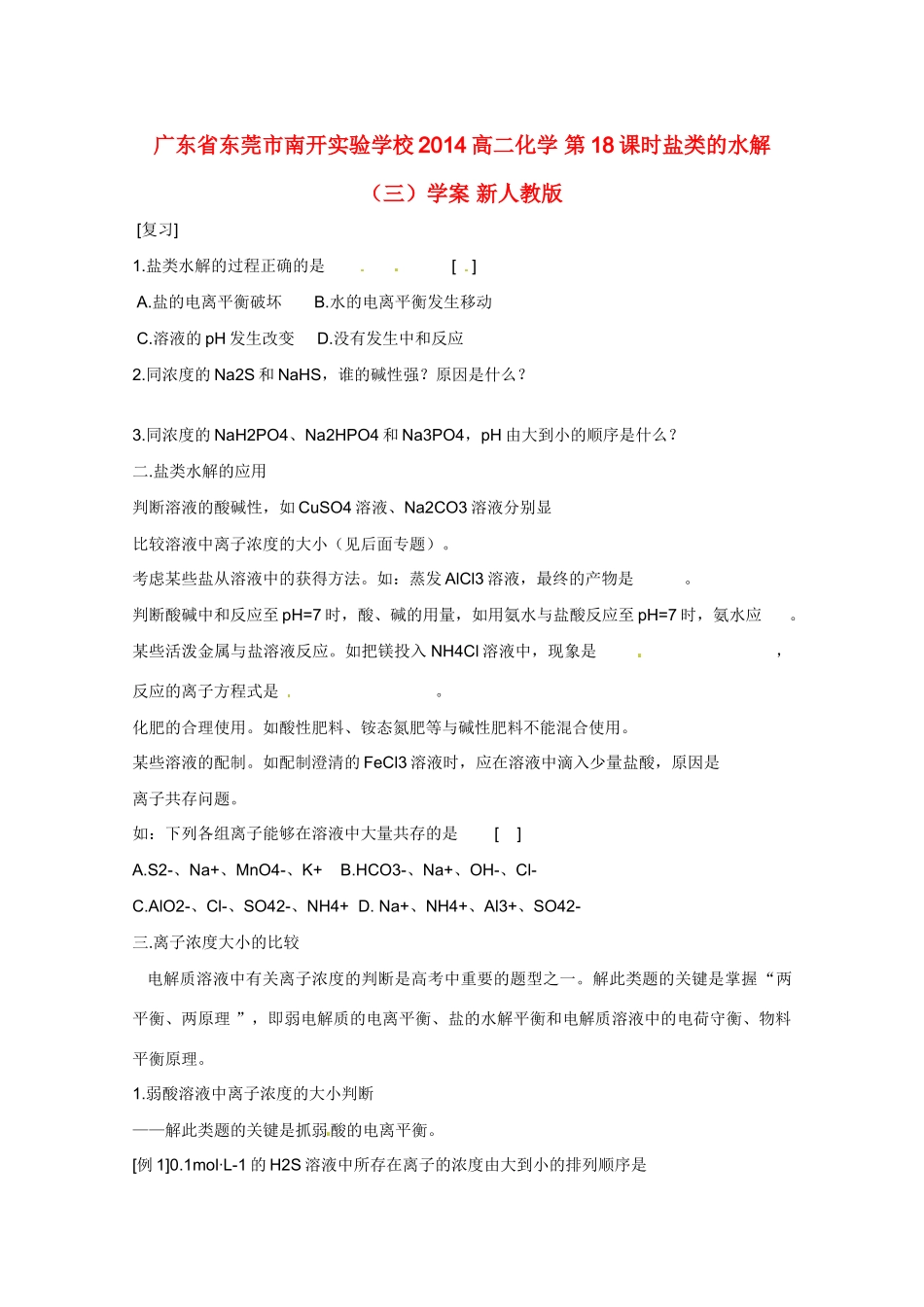 广东省东莞市南开实验学校2014高二化学 第18课时盐类的水解（三）学案 新人教版_第1页