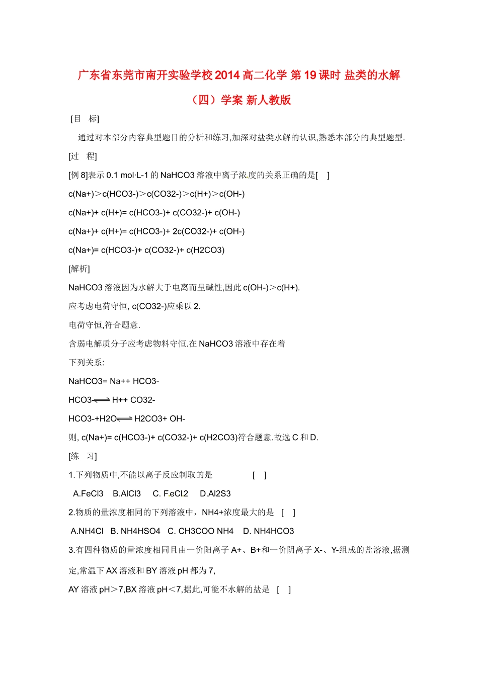 广东省东莞市南开实验学校2014高二化学 第19课时 盐类的水解（四）学案 新人教版_第1页