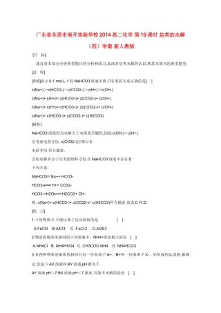 广东省东莞市南开实验学校2014高二化学 第19课时 盐类的水解（四）学案 新人教版