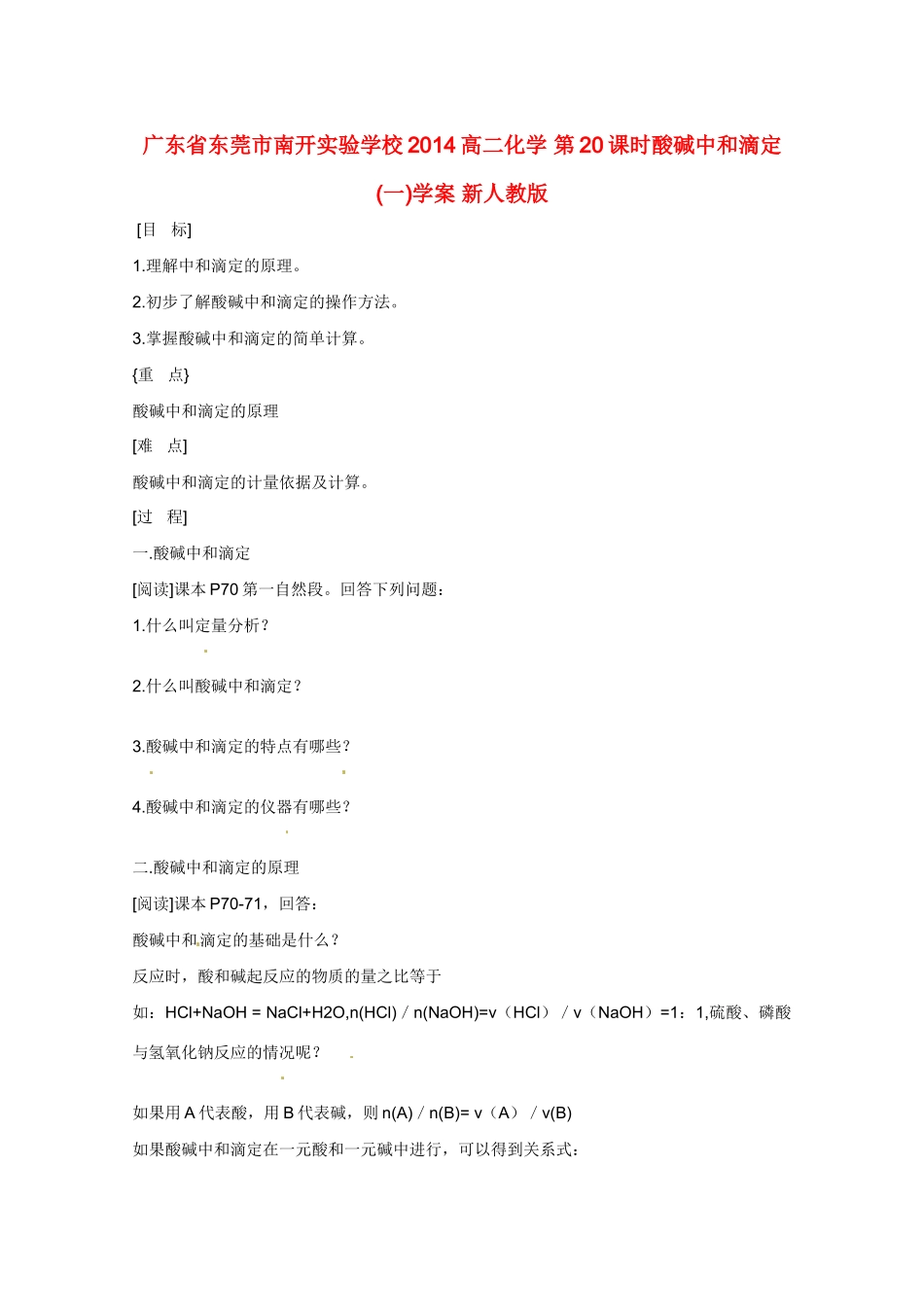 广东省东莞市南开实验学校2014高二化学 第20课时酸碱中和滴定 (一)学案 新人教版_第1页