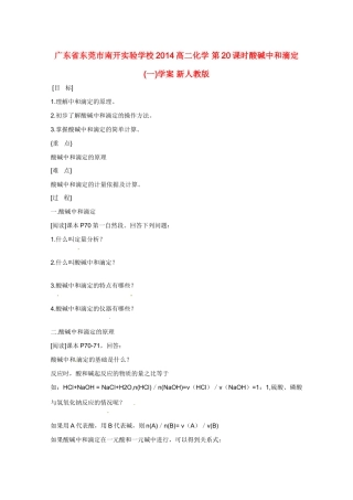广东省东莞市南开实验学校2014高二化学 第20课时酸碱中和滴定 (一)学案 新人教版