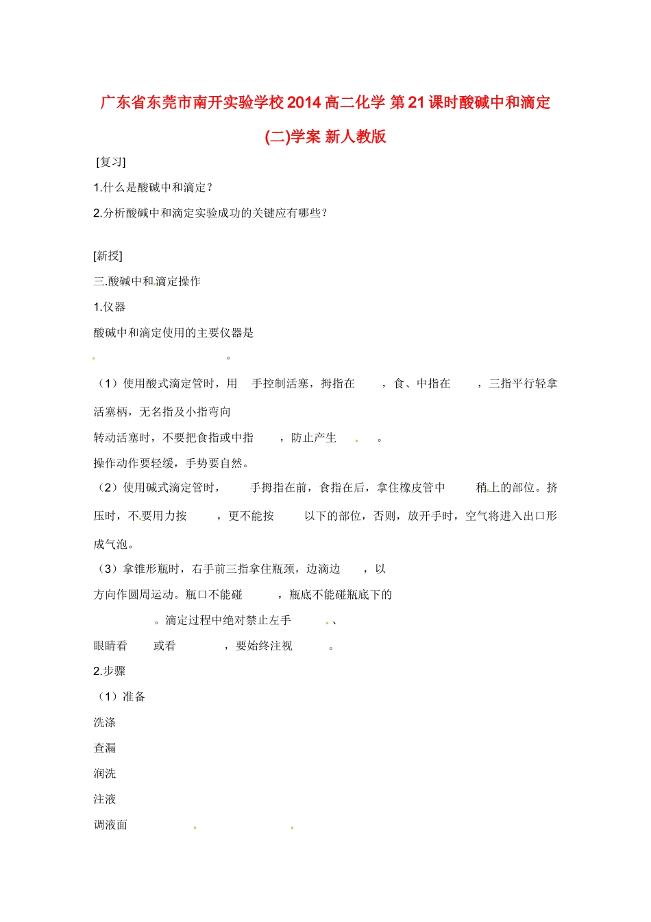 广东省东莞市南开实验学校2014高二化学 第21课时酸碱中和滴定 (二)学案 新人教版_第1页