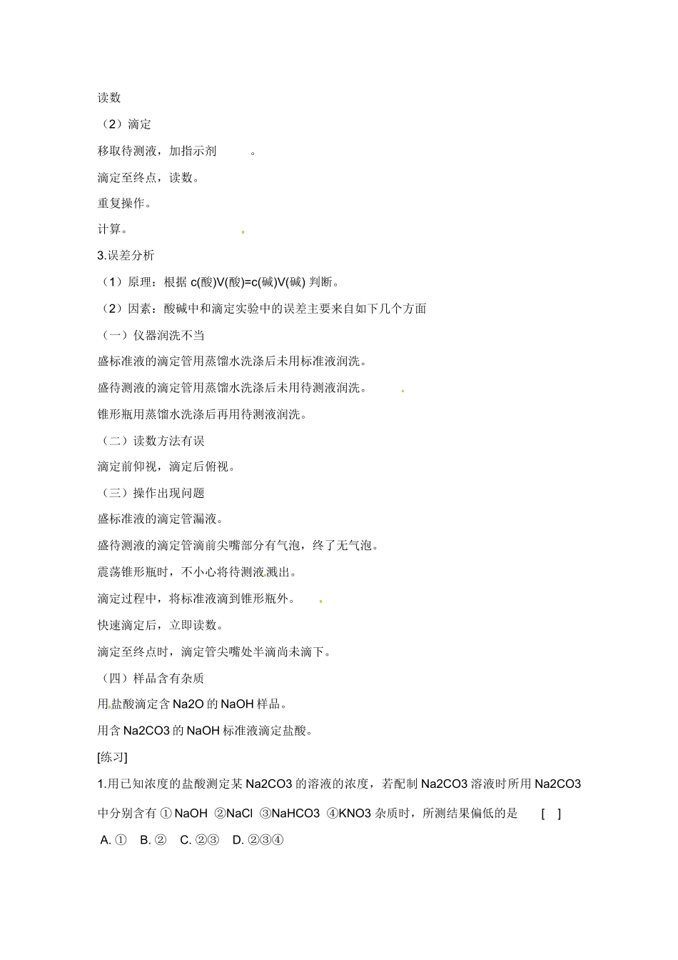 广东省东莞市南开实验学校2014高二化学 第21课时酸碱中和滴定 (二)学案 新人教版_第2页