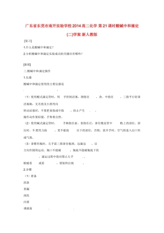 广东省东莞市南开实验学校2014高二化学 第21课时酸碱中和滴定 (二)学案 新人教版