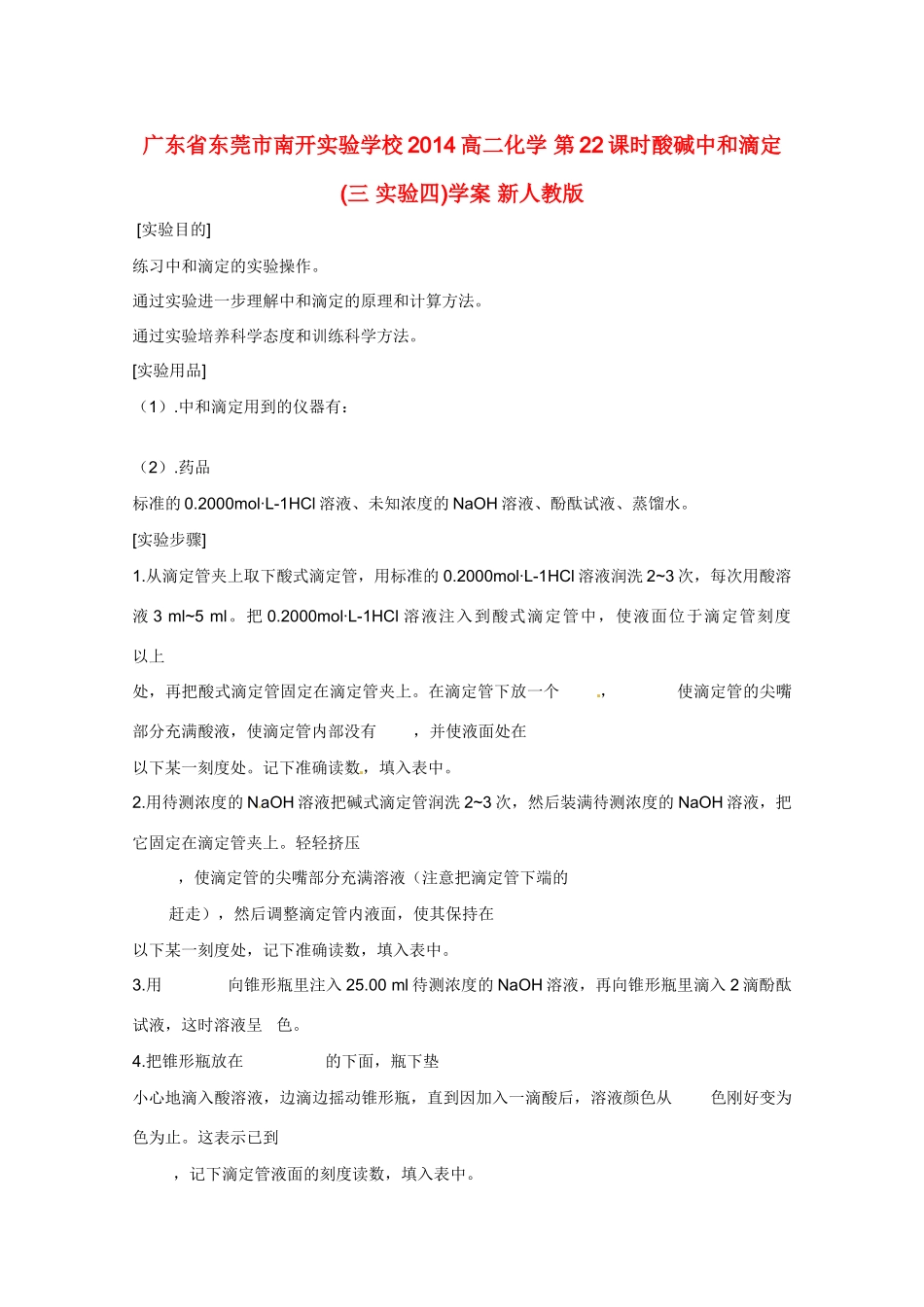 广东省东莞市南开实验学校2014高二化学 第22课时酸碱中和滴定 (三 实验四)学案 新人教版_第1页