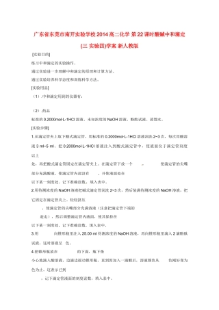 广东省东莞市南开实验学校2014高二化学 第22课时酸碱中和滴定 (三 实验四)学案 新人教版