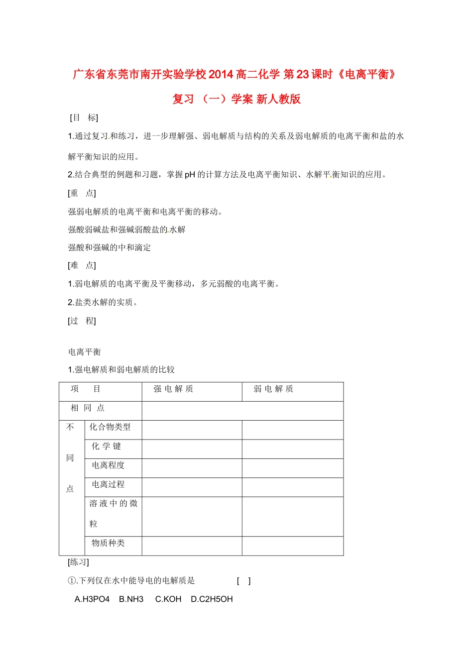广东省东莞市南开实验学校2014高二化学 第23课时《电离平衡》复习 （一）学案 新人教版_第1页