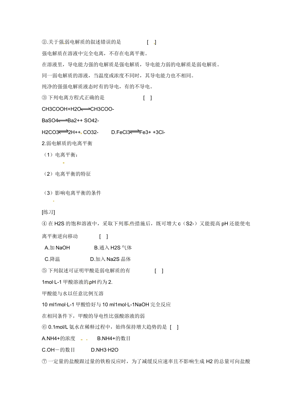 广东省东莞市南开实验学校2014高二化学 第23课时《电离平衡》复习 （一）学案 新人教版_第2页