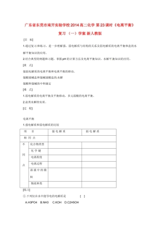 广东省东莞市南开实验学校2014高二化学 第23课时《电离平衡》复习 （一）学案 新人教版