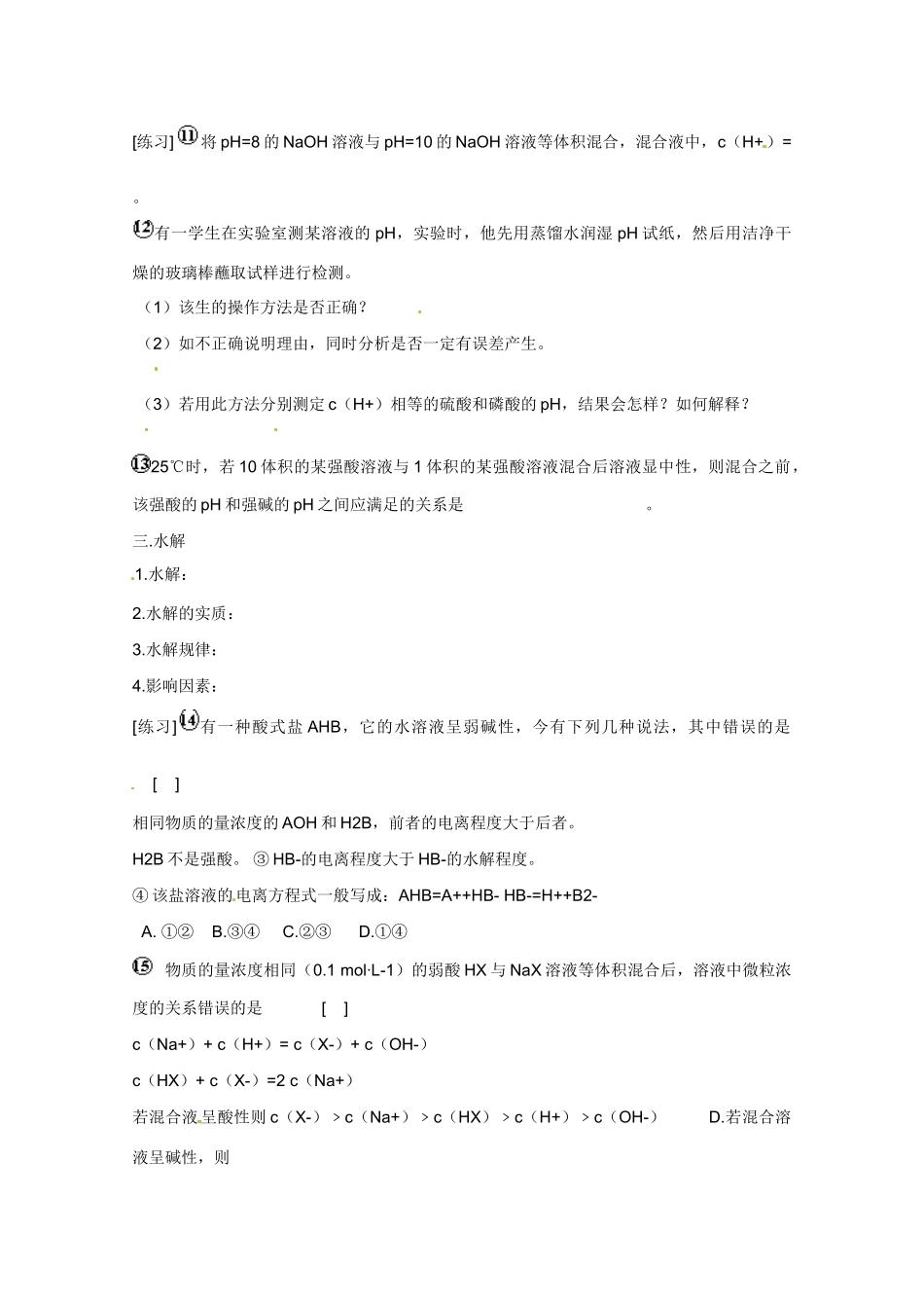 广东省东莞市南开实验学校2014高二化学 第24课时《电离平衡》复习 （二）学案 新人教版_第2页