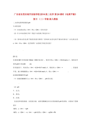 广东省东莞市南开实验学校2014高二化学 第24课时《电离平衡》复习 （二）学案 新人教版