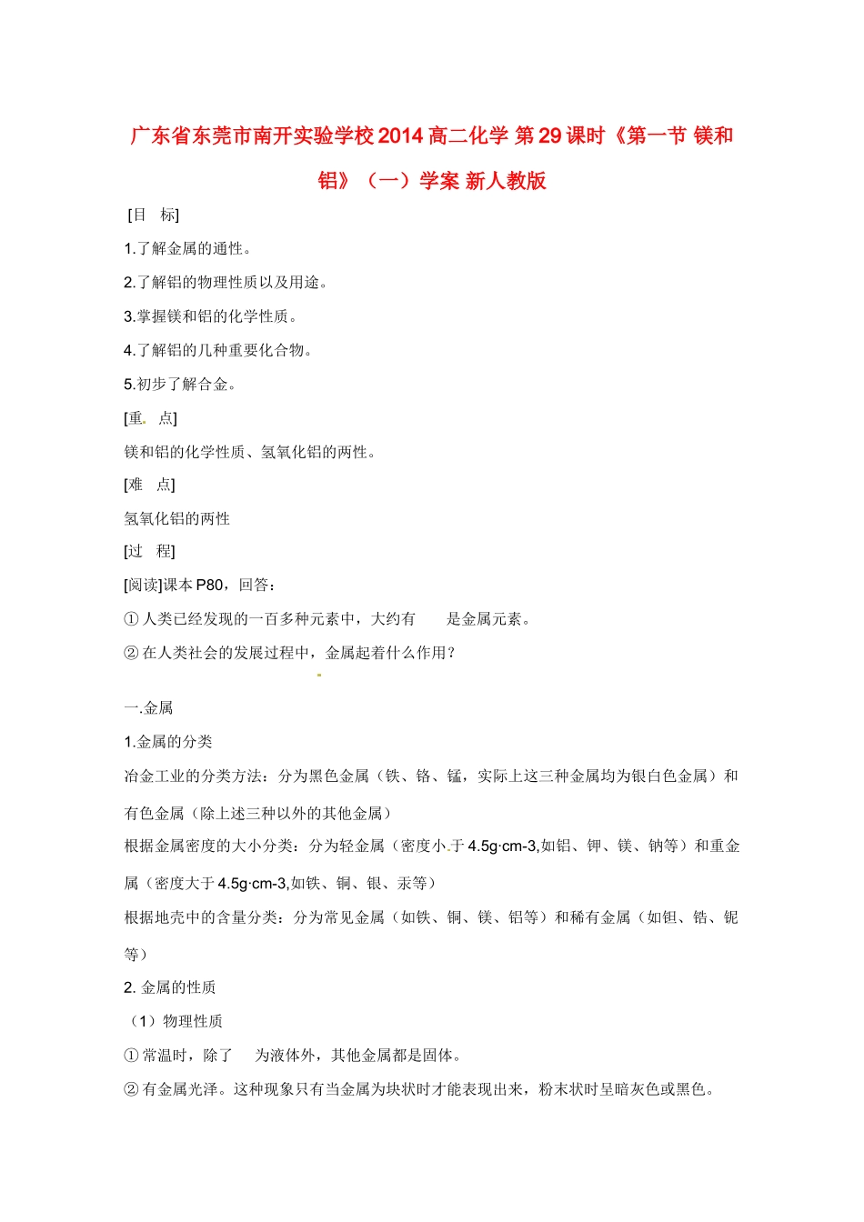 广东省东莞市南开实验学校2014高二化学 第29课时《第一节 镁和铝》（一）学案 新人教版_第1页