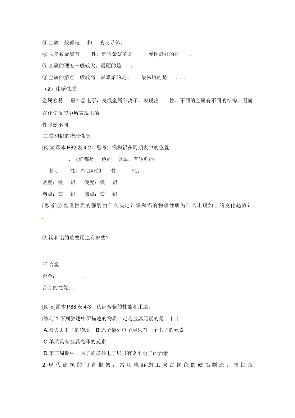 广东省东莞市南开实验学校2014高二化学 第29课时《第一节 镁和铝》（一）学案 新人教版_第2页