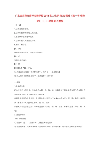 广东省东莞市南开实验学校2014高二化学 第29课时《第一节 镁和铝》（一）学案 新人教版