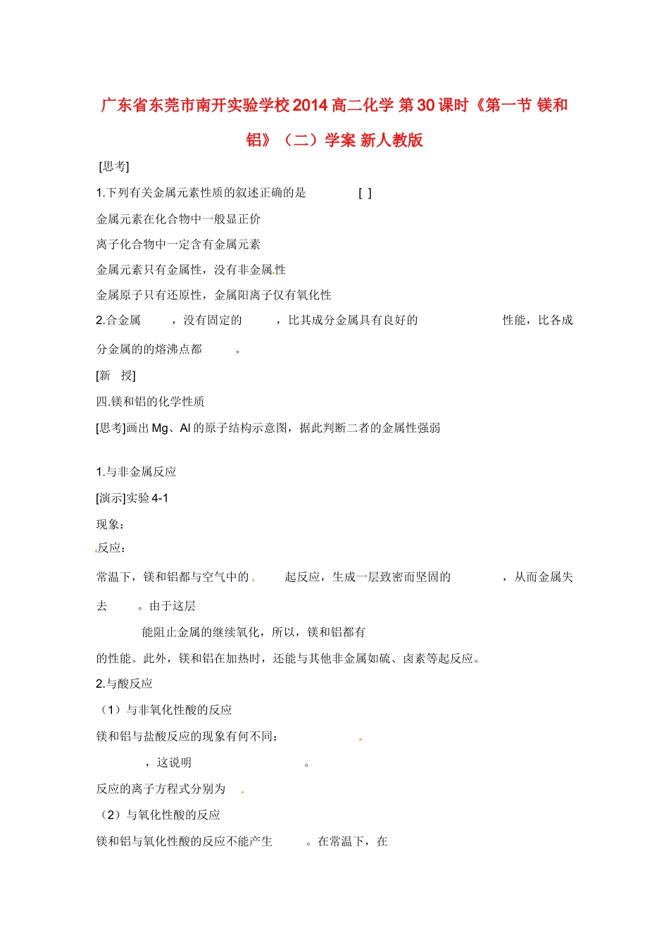 广东省东莞市南开实验学校2014高二化学 第30课时《第一节 镁和铝》（二）学案 新人教版_第1页