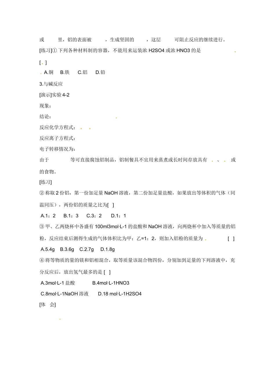 广东省东莞市南开实验学校2014高二化学 第30课时《第一节 镁和铝》（二）学案 新人教版_第2页