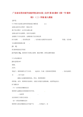 广东省东莞市南开实验学校2014高二化学 第30课时《第一节 镁和铝》（二）学案 新人教版