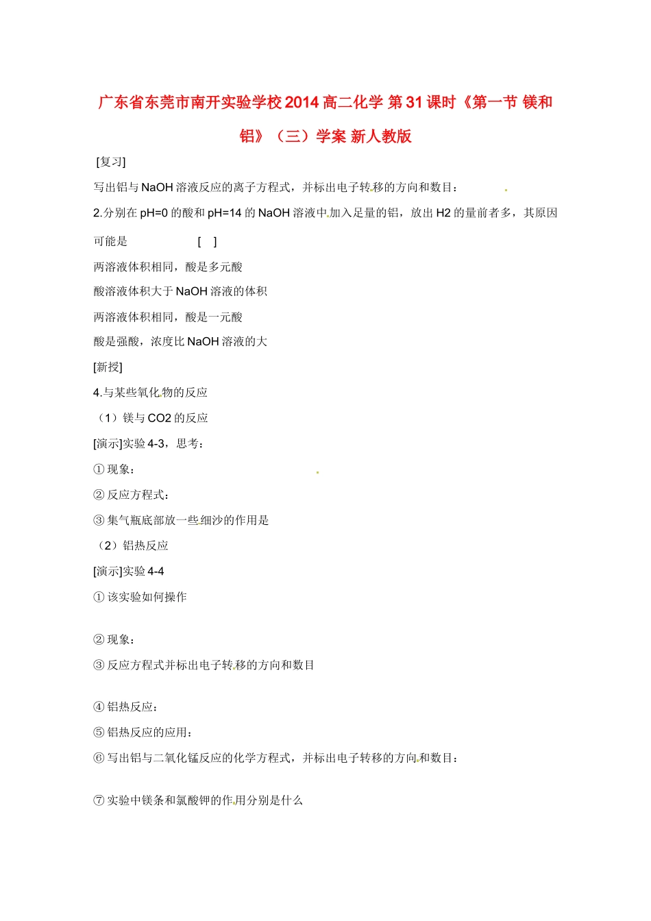 广东省东莞市南开实验学校2014高二化学 第31课时《第一节 镁和铝》（三）学案 新人教版_第1页
