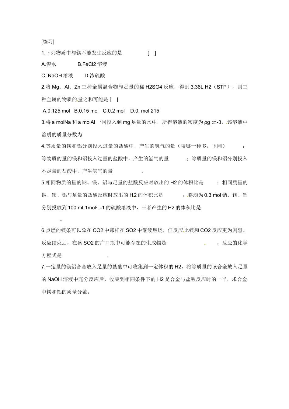 广东省东莞市南开实验学校2014高二化学 第31课时《第一节 镁和铝》（三）学案 新人教版_第2页