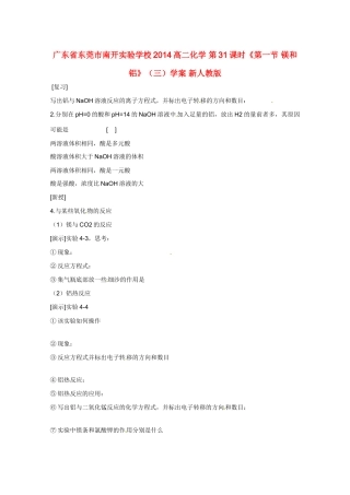 广东省东莞市南开实验学校2014高二化学 第31课时《第一节 镁和铝》（三）学案 新人教版