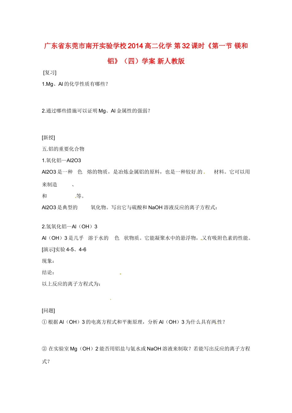 广东省东莞市南开实验学校2014高二化学 第32课时《第一节 镁和铝》（四）学案 新人教版_第1页