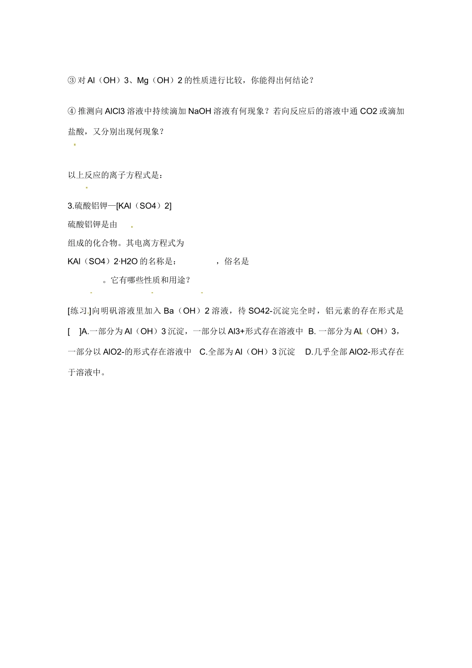 广东省东莞市南开实验学校2014高二化学 第32课时《第一节 镁和铝》（四）学案 新人教版_第2页