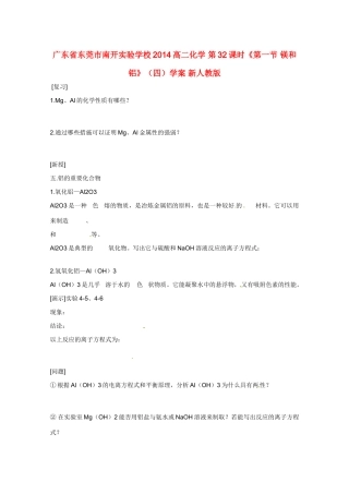 广东省东莞市南开实验学校2014高二化学 第32课时《第一节 镁和铝》（四）学案 新人教版