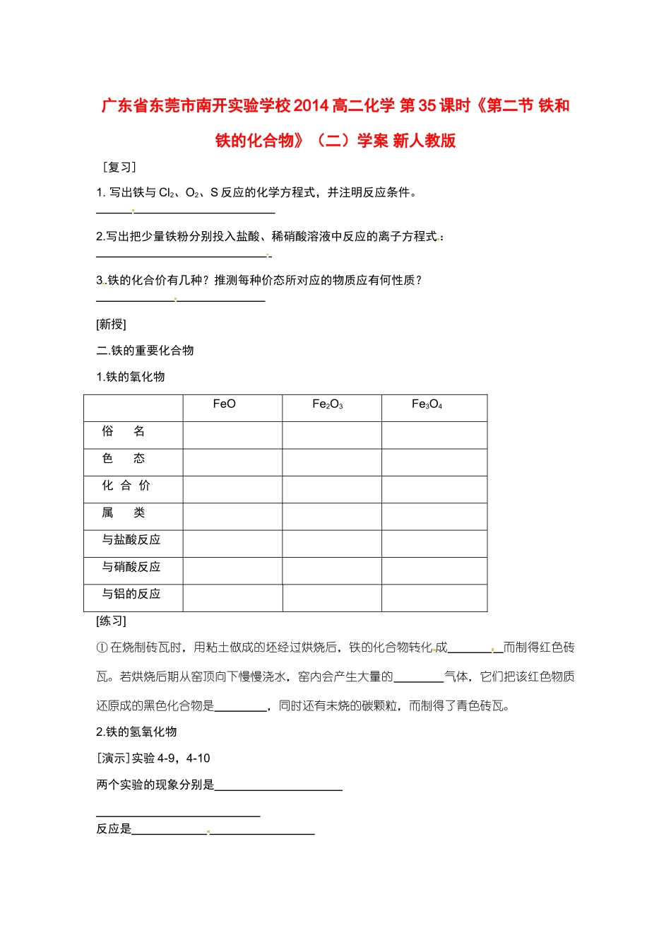广东省东莞市南开实验学校2014高二化学 第35课时《第二节 铁和铁的化合物》（二）学案 新人教版_第1页