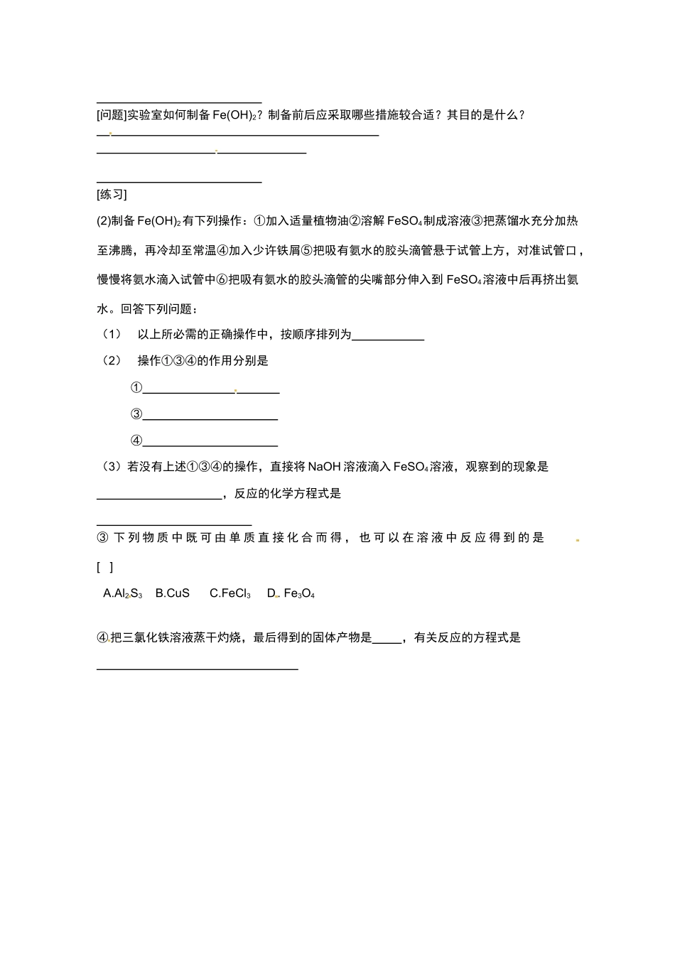 广东省东莞市南开实验学校2014高二化学 第35课时《第二节 铁和铁的化合物》（二）学案 新人教版_第2页