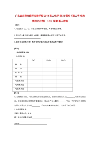广东省东莞市南开实验学校2014高二化学 第35课时《第二节 铁和铁的化合物》（二）学案 新人教版