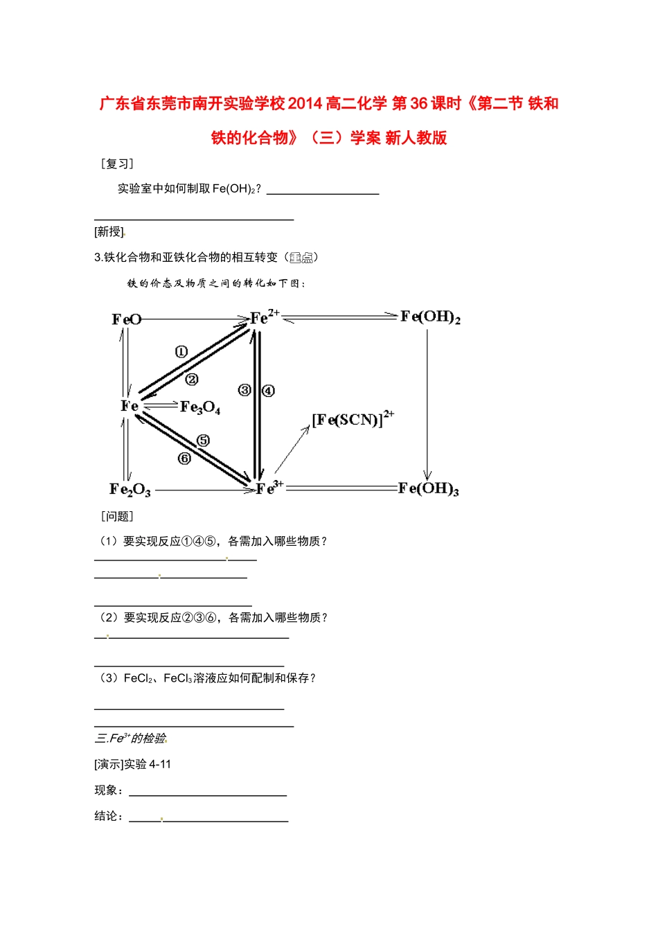 广东省东莞市南开实验学校2014高二化学 第36课时《第二节 铁和铁的化合物》（三）学案 新人教版_第1页