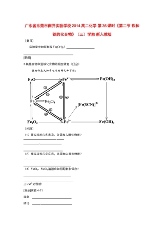广东省东莞市南开实验学校2014高二化学 第36课时《第二节 铁和铁的化合物》（三）学案 新人教版
