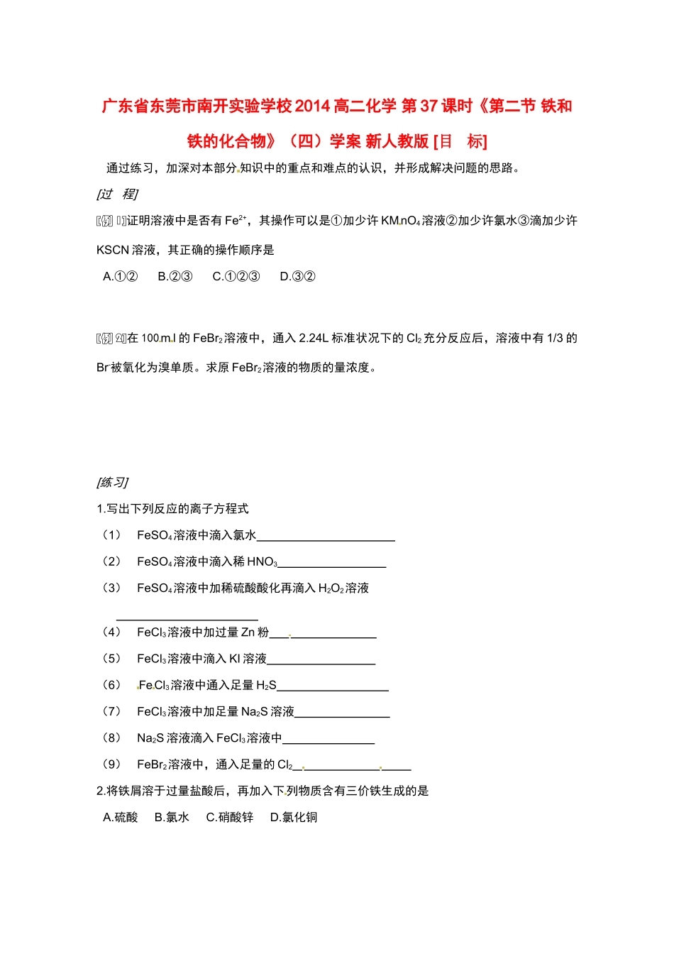 广东省东莞市南开实验学校2014高二化学 第37课时《第二节 铁和铁的化合物》（四）学案 新人教版_第1页