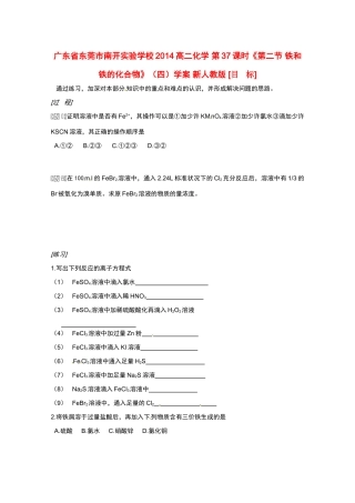 广东省东莞市南开实验学校2014高二化学 第37课时《第二节 铁和铁的化合物》（四）学案 新人教版
