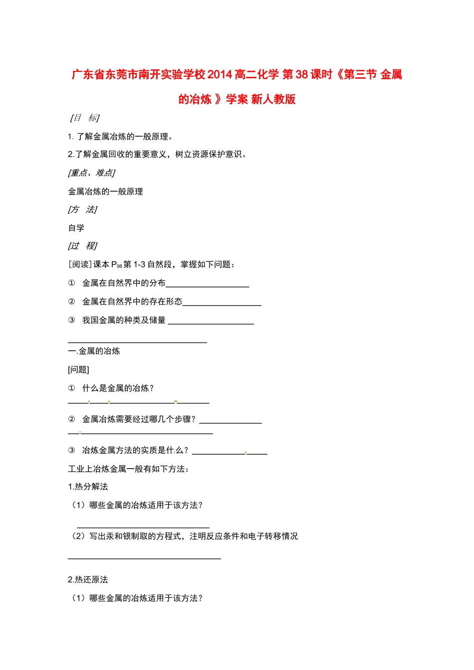 广东省东莞市南开实验学校2014高二化学 第38课时《第三节 金属的冶炼 》学案 新人教版_第1页