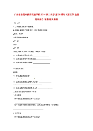广东省东莞市南开实验学校2014高二化学 第38课时《第三节 金属的冶炼 》学案 新人教版