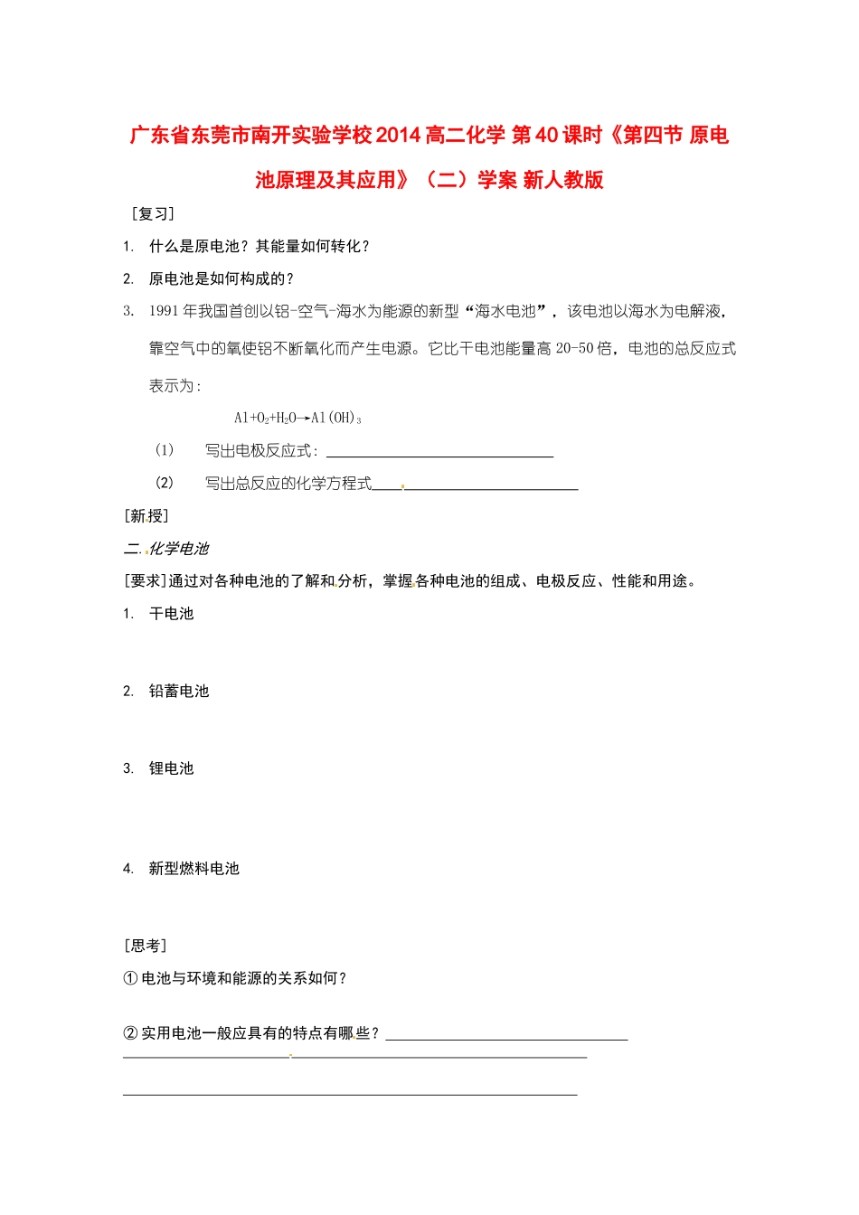 广东省东莞市南开实验学校2014高二化学 第40课时《第四节 原电池原理及其应用》（二）学案 新人教版_第1页