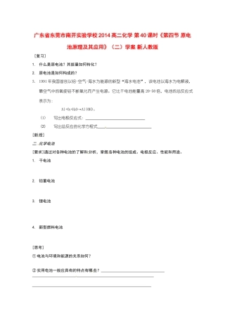 广东省东莞市南开实验学校2014高二化学 第40课时《第四节 原电池原理及其应用》（二）学案 新人教版